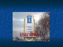 Презентация к классному часу: Музеи г. Белгорода