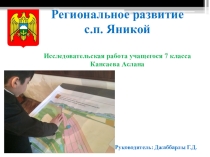 Региональное развитие с.п. Яникой