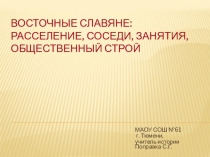 Презентация к интегрированному уроку Восточные славяне история русккий язык
