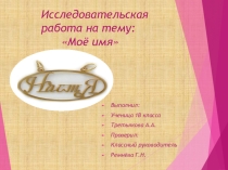 Проект на тему Мое имя