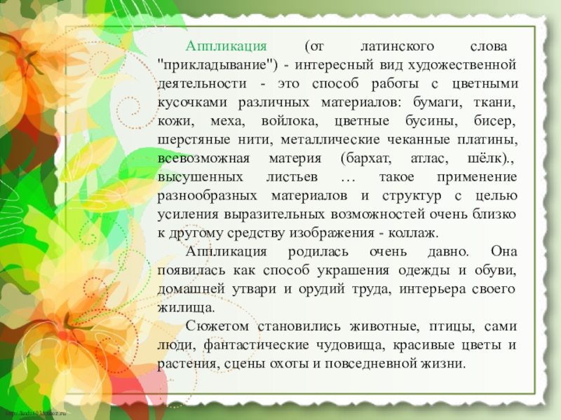 Презентация Аппликация из газет и журналов Аппликация (от латинского слова Аппликация (от латинского слова