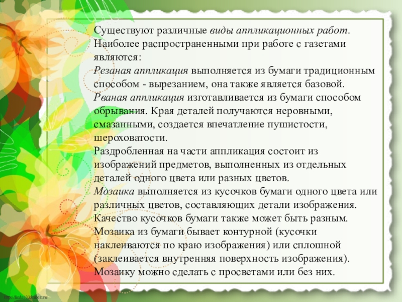 Презентация Аппликация из газет и журналов Существуют различные виды аппликационных работ.Наиболее распространенными при работе с газетами являются:Резаная Существуют различные виды аппликационных работ.Наиболее распространенными при работе с газетами являются:Резаная аппликация выполняется из бумаги традиционным способом
