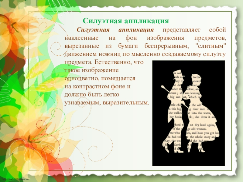 Презентация Аппликация из газет и журналов Силуэтная аппликация Силуэтная аппликация представляет собой наклеенные на фон изображения предметов, вырезанные Силуэтная аппликация Силуэтная аппликация представляет собой наклеенные на фон изображения предметов, вырезанные из бумаги беспрерывным,