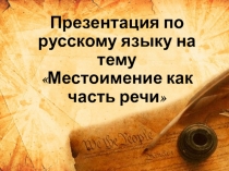 Местоимения