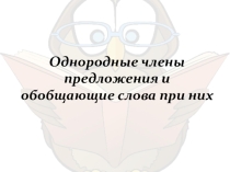Презентация по русскому языку на тему Обобщающие слова при однородных членах предложениях