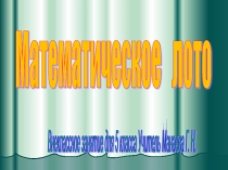 Презентация внеклассного занятия по математике в коррекционном классе : Математическое лото