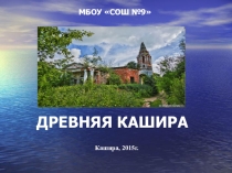 Презентация к конкурсу Люблю тебя, моя Кашира