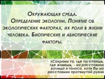 Окружающая среда. Понятие экологии. Экологические факторы