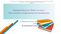 Карьерный рост. Путь к успеху. От молодого специалиста до наставника.