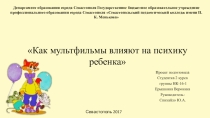 Презентация Как мультфильмы влияют на психику детей (1-4 класс)