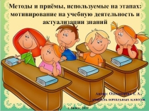 Методы и приёмы, используемые на этапах: мотивирование на учебную деятельность и актуализации знаний