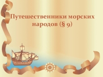 Презентация по географии УМК Е.М.Домогацких ФГОС урок 10  Путешественники морских народов 5 класс