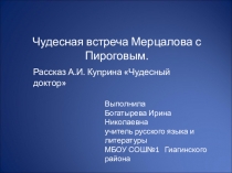 Презентация к уроку по рассказу И.А.Куприна Чудесный доктор