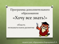 Презентация курса подготовки к школьному обучению на базе ДОУ Хочу всё знать!
