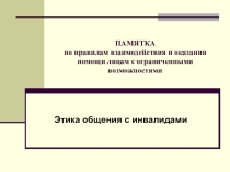 Презентация Этика общения с инвалидами