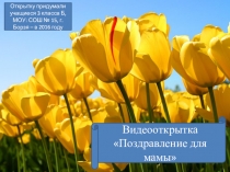 Презентация проект Видеооткрытка ко Дню Матери