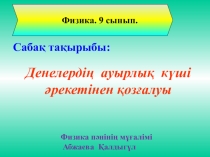 Денелердің ауырлық күші әрекетінен қозғалуы