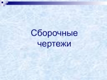 Презентация.  Сборочные чертежи