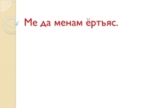 Презентация к урокам коми языка