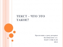 Презентация к уроку риторики по теме Текст (1 класс)