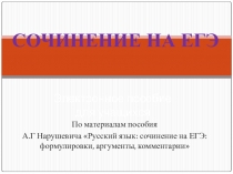 Презентация по русскому языку на тему: Сочинение на ЕГЭ