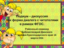 Презентация Подиум-дискуссия как форма диалога с читателями в рамках ФГОС