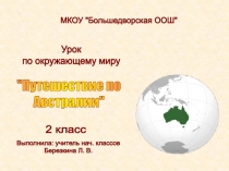 Презентация по окружающему миру на тему Путешествие по Австралии