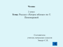 Презентация по чтению на тему: Рассказ Хитрое яблоко по Т. Пономаревой (2 класс)
