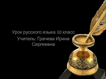 Презентация урока Причастие и деепричастие  10 класс