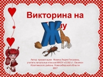 Викторина на букву Ж для начальной школы