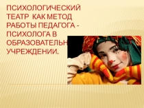 Психологический театр как метод работы педагога-психолога