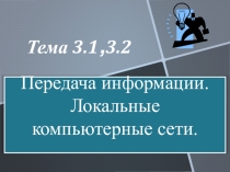 Презентация по информатике на тему Передача информации. Локальные компьютерные сети. (8 класс)