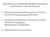Презентация Документы, регулирующие профессиональную деятельность учителя-логопеда