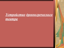 Презентация по истории Устройство древнегреческого театра