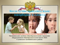 Презентация о правах детей Об оскорблении и клевете