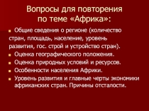 Презентация по географии на тему ЮАР(11 класс)