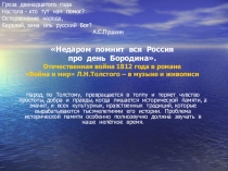 Недаром помнит вся Россия про день Бородина. Отечественная война 1812 года в романе Война и мир Л.Н.Толстого – в музыке и живописи