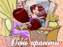 Презентация к международному Дню КРАСОТЫ (9 сентября)