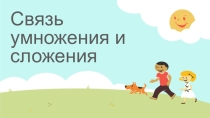 Презентация по математике на тему Связь между умножением и сложением