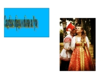 Свадебные обряды на Руси