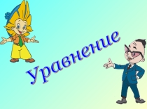 Презентация по математике 5 класс на тему: Уравнение