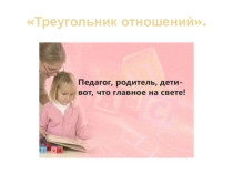 Презентация по работе с родителямиЖивой треугольник.