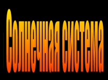 Презентация по географии Солнечная система
