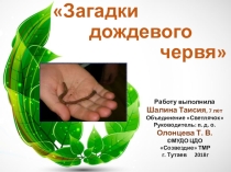Презентация по экологии Загадки дождевого червя (для дошкольников 6-7 лет)