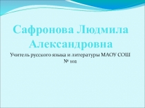 Современные технологии на уроках русского языка и литературы в 6 классе