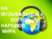 Презентация по географии на тему Народы мира