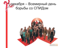 1 декабря- всемирный день борьбы со сСПИДом