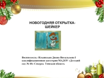 Презентация. Новогодняя открытка-шейкер мастер-класс