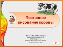 Поэтапное рисование коровы