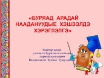 Презентация по теме Бурятские народные игры